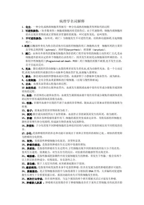 病理学重点名词解释