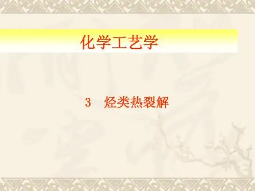 3烃类热裂解