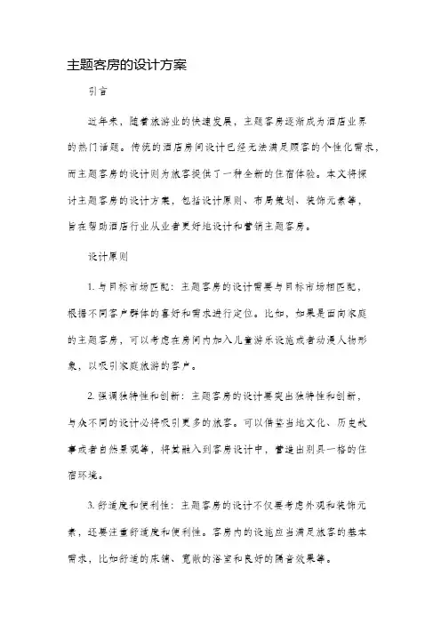 主题客房的设计方案