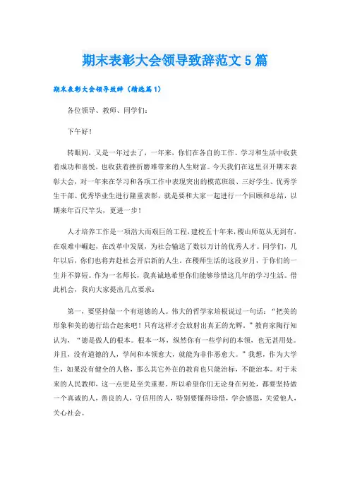 期末表彰大会领导致辞范文5篇