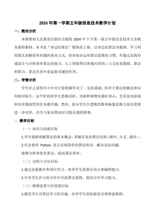 义务教育版(2024)2024年第一学期五年级信息技术教学计划
