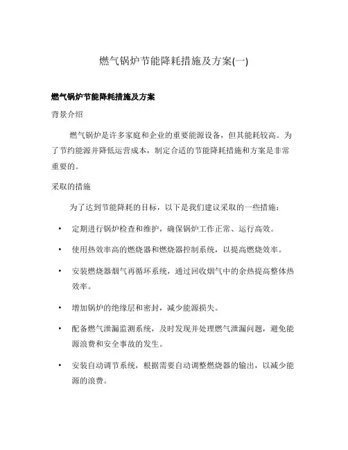 燃气锅炉节能降耗措施及方案(一)