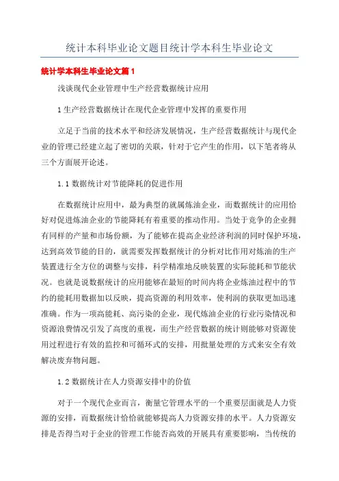 统计本科毕业论文题目统计学本科生毕业论文