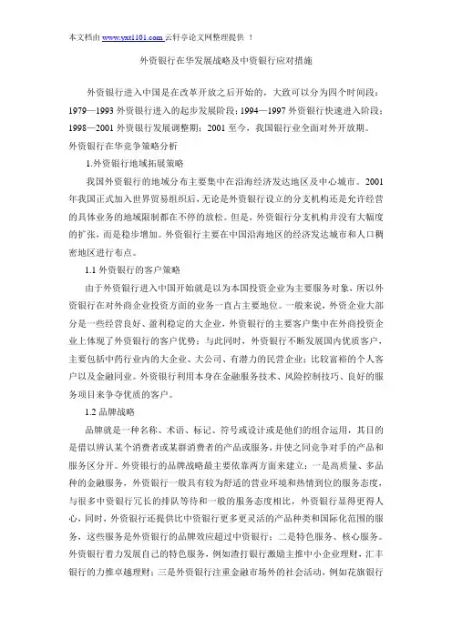 2.04外资银行在华发展战略及中资银行应对措施
