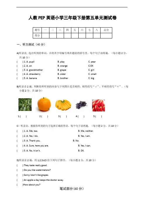 人教PEP版三年级英语下册第五单元测试卷(含听力书面材料和答案)
