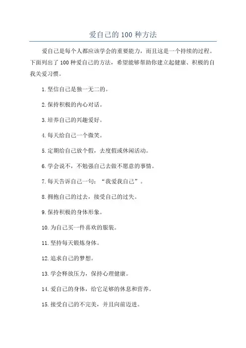 爱自己的100种方法
