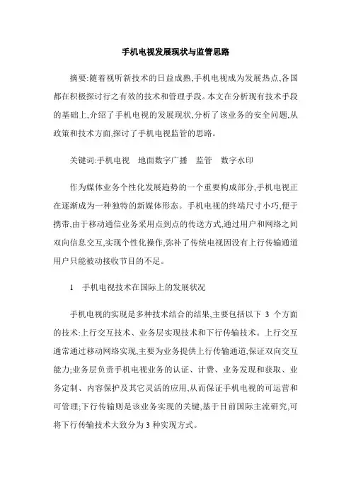 手机电视发展现状与监管思路