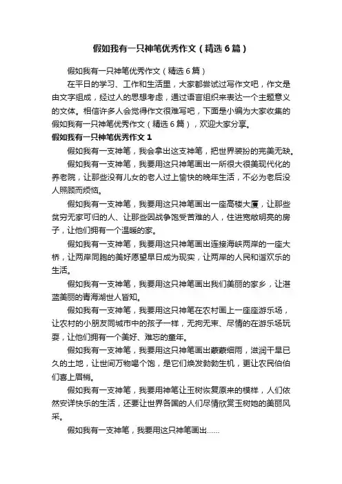 假如我有一只神笔优秀作文（精选6篇）