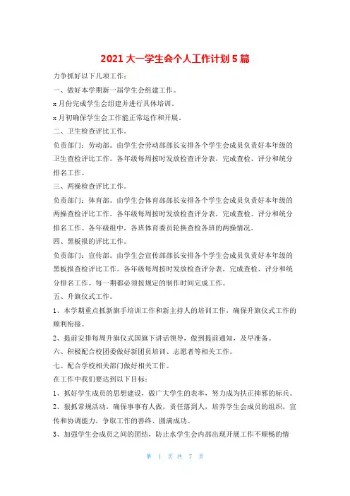 2021大一学生会个人工作计划5篇的