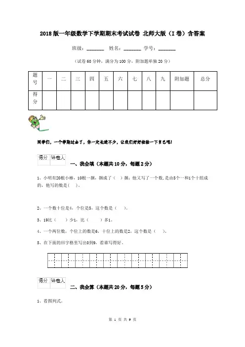 2018版一年级数学下学期期末考试试卷 北师大版(I卷)含答案