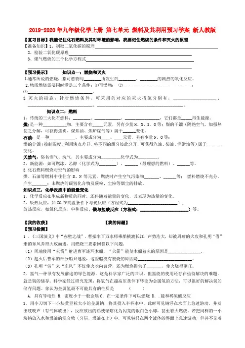 2019-2020年九年级化学上册 第七单元 燃料及其利用预习学案 新人教版
