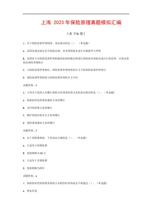 上海  2023年保险原理真题模拟汇编(共116题)