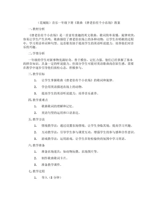 (花城版)音乐一年级下册《歌曲 《唐老伯有个小农场》教案