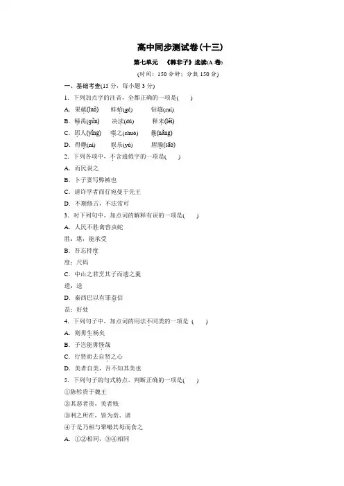 高中同步测试卷·人教语文选修先秦诸子选读：高中同步测试卷(十三) Word版含答案.doc