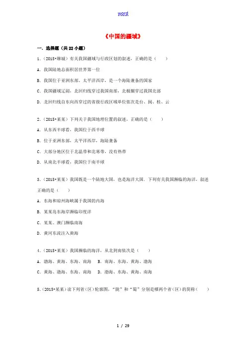 八年级地理上册 第一章 中国的疆域单元综合测试(含解析) 湘教版-湘教版初中八年级上册地理试题