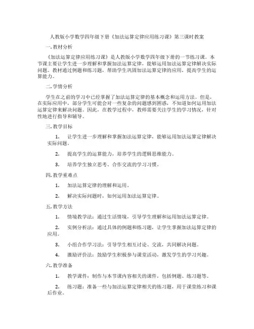 人教版小学数学四年级下册《加法运算定律应用练习课》第三课时教案