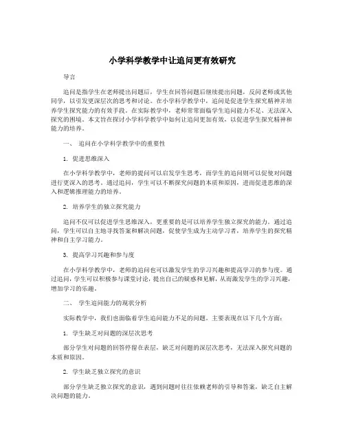 小学科学教学中让追问更有效研究