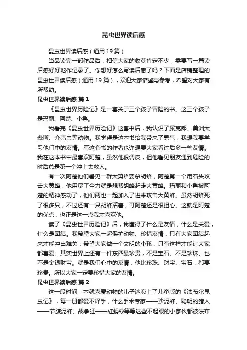 昆虫世界读后感