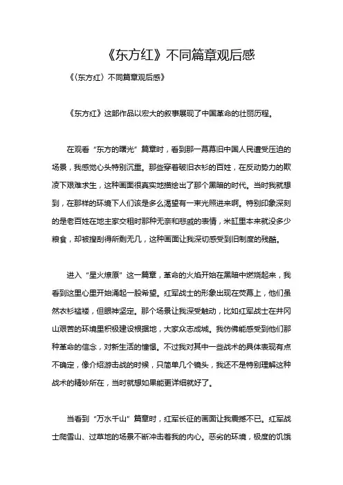 《东方红》不同篇章观后感