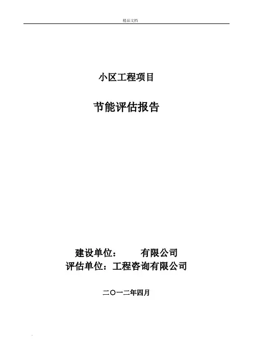 新建小区节能评估报告