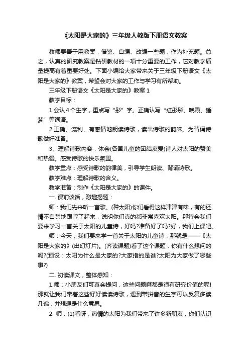 《太阳是大家的》三年级人教版下册语文教案