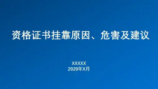 资格证书挂靠原因、危害及建议