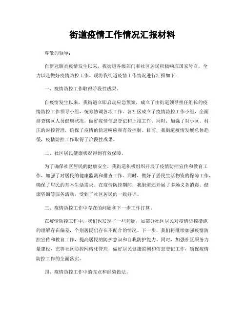 街道疫情工作情况汇报材料