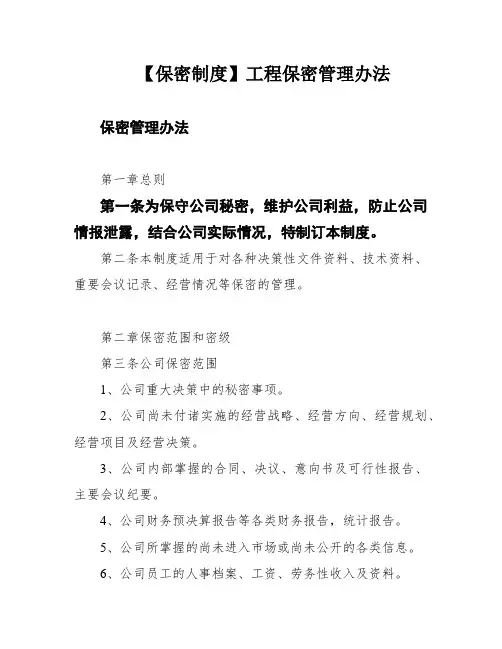 【保密制度】工程保密管理办法