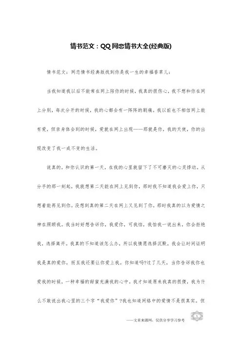 情书范文：QQ网恋情书大全(经典版)