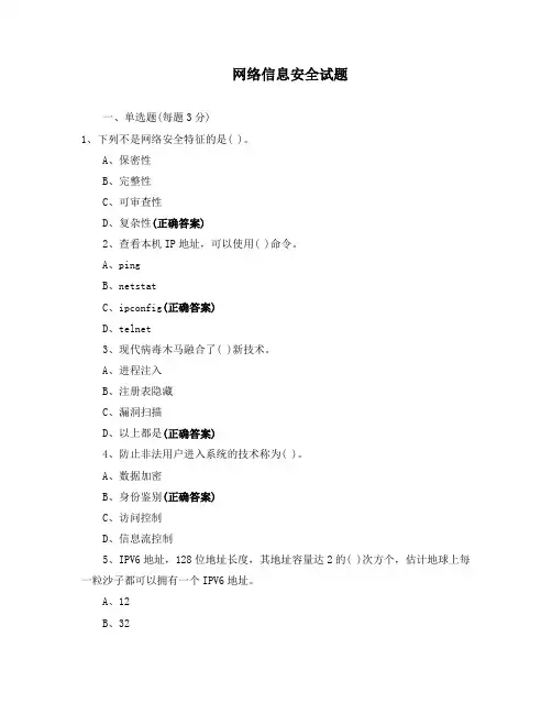 网络信息安全试题 