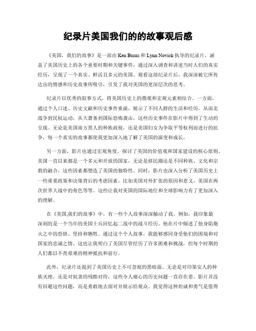 纪录片美国我们的的故事观后感