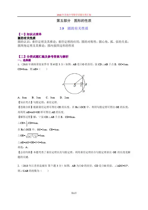 5.9圆的有关性质(第4部分)-2018年中考数学试题分类汇编(word解析版)