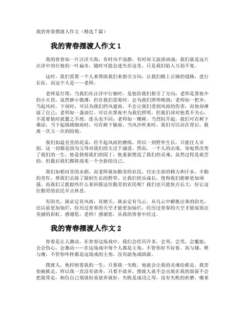 我的青春摆渡人作文