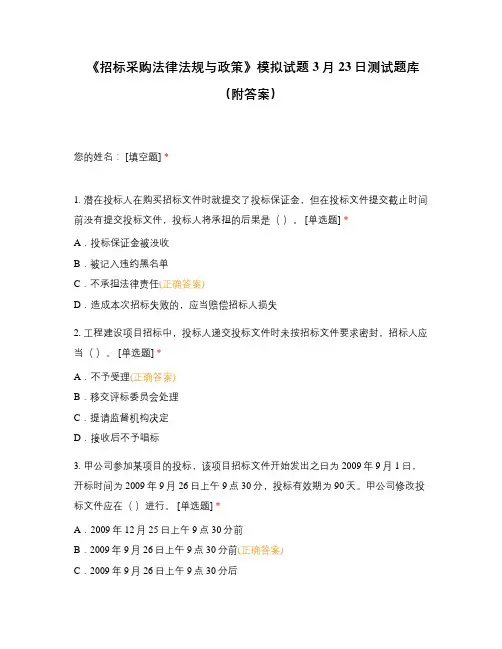 《招标采购法律法规与政策》模拟试题3月23日测试题库(附答案)