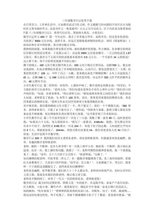 2023最新-三年级数学日记优秀7篇