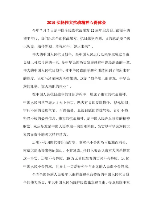 2019弘扬伟大抗战精神心得体会