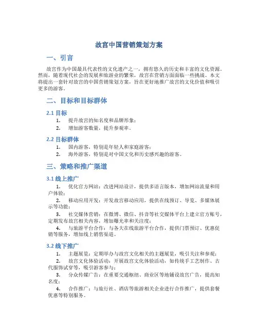 故宫中国营销策划方案