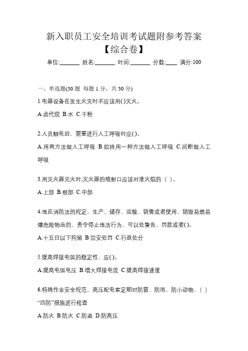 新入职员工安全培训考试题附参考答案【综合卷】