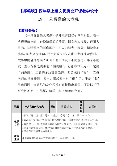 【部编版】四年级上语文《19 一只窝囊的大老虎》优质公开课教学设计