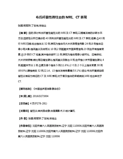 布氏杆菌性脊柱炎的MRI、CT表现