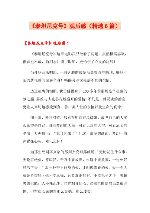 《泰坦尼克号》观后感(精选6篇)