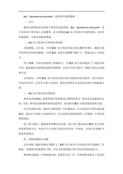 b2c国内研究现状模板