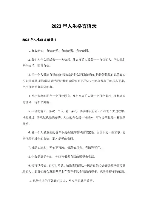 2023年人生格言语录
