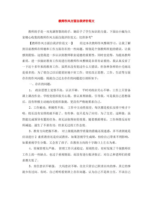 教师作风方面自我评价范文