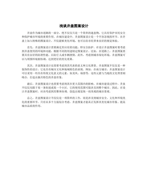 浅谈井盖图案设计