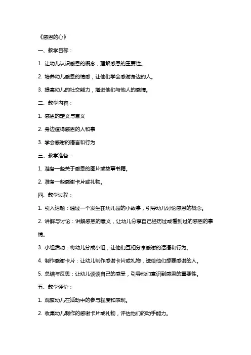 幼儿园大班社会教案《感恩的心》含反思