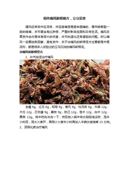 祖传痛风断根偏方，立马见效