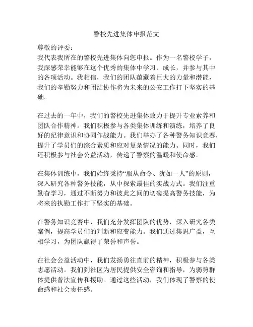 警校先进集体申报范文