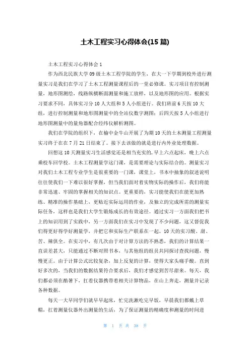 土木工程实习心得体会(15篇)