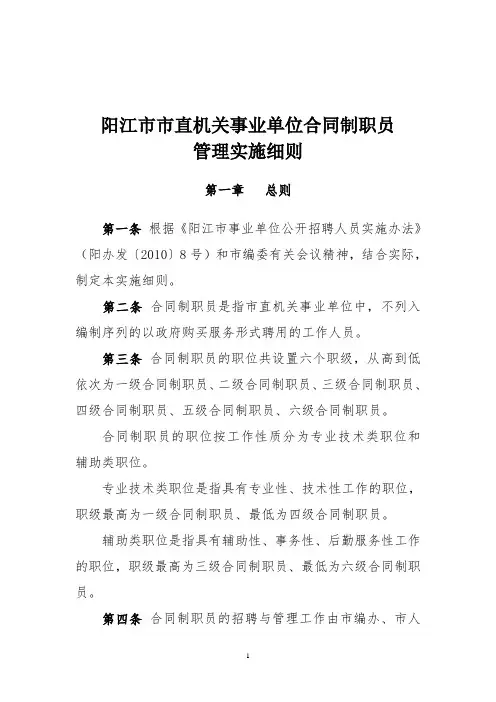 阳江市市直机关事业单位合同制职员实施细则